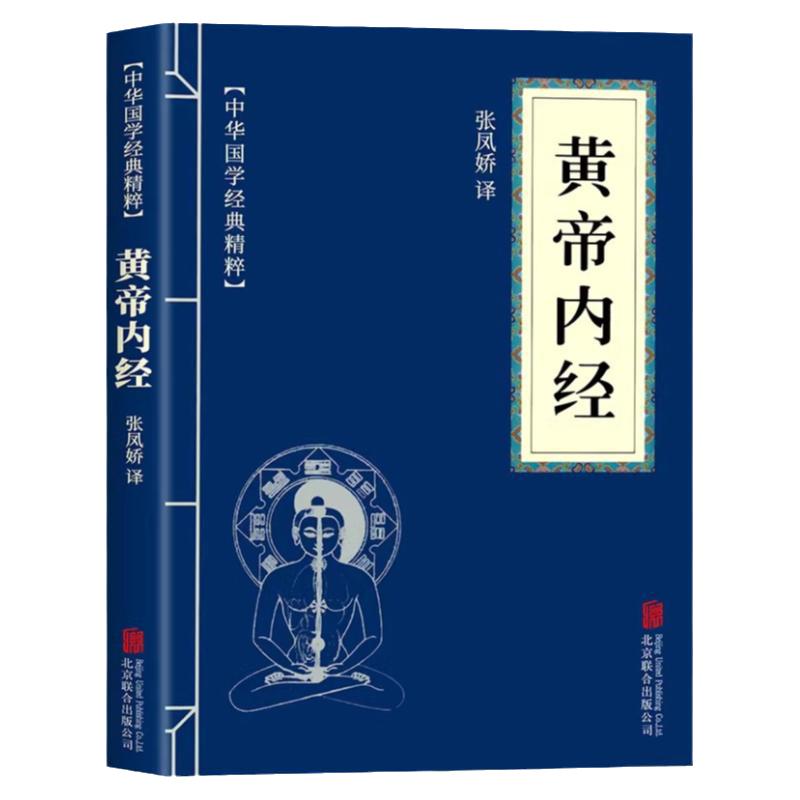 黄帝内经正版原版小蓝本中华国学经典精粹白话文本草纲目古代中医书籍大全医学经典原文注释译文中医宝典四大医学基础理论入门书
