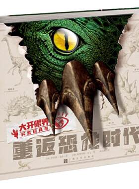 重返恐龙时代(精)/大开眼界科普玩具书精装3d版立体机关儿童3-6-9岁揭秘恐龙世界大全侏罗纪霸王龙迅猛龙科普百科全书