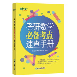 新东方官方旗舰店 考研数学必备考点速查手册 区分与标注数学考点定理公式于一体便携版 李永乐张宇 数学一二三考点搭配1000题36讲