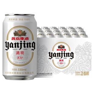 燕京啤酒清爽特制小白听330ml*24罐整箱黄啤酒官方正品顺义总厂