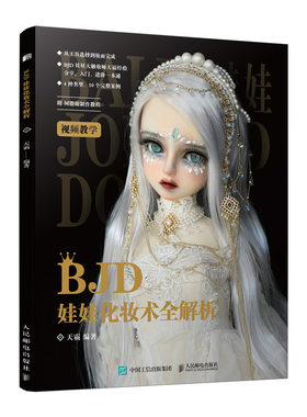 现货速发 BJD娃娃化妆术全解析 天霸 球形关节人偶肌理妆面搭配案例教学化妆教程少女古风美人形玩偶零基础入门教程收藏艺术手工书