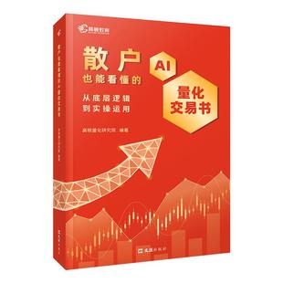 散户也能看懂的AI量化交易书小白快速入门量化思维模拟实操交易