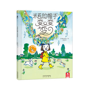 乐乐趣 国外幼儿园绘本阅读睡前故事书儿童3一6岁大师经典文学作品推荐米莉的帽子变变变亲子早教书籍学前启蒙读物x