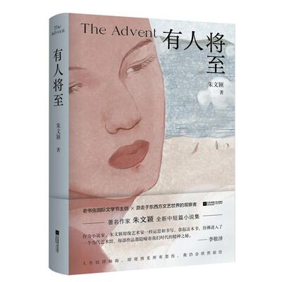 有人将至 当代作家朱文颖的中短篇小说集聚焦当代人的抑郁症等心理疾病探讨情感世界中所遭受的痛苦伤害和隐藏于其后的欲望