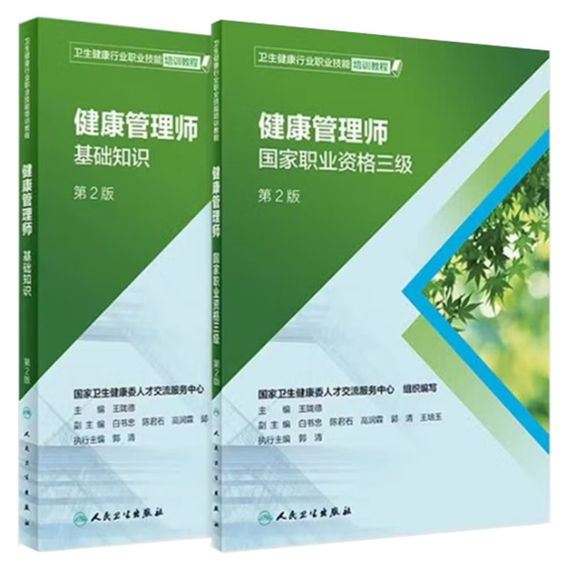 健康管理师考试教材国家职业资格三级基础知识人民卫生出版社全套营养师科学全书考试书培训食物成分公共预防中国居民膳食指南2022