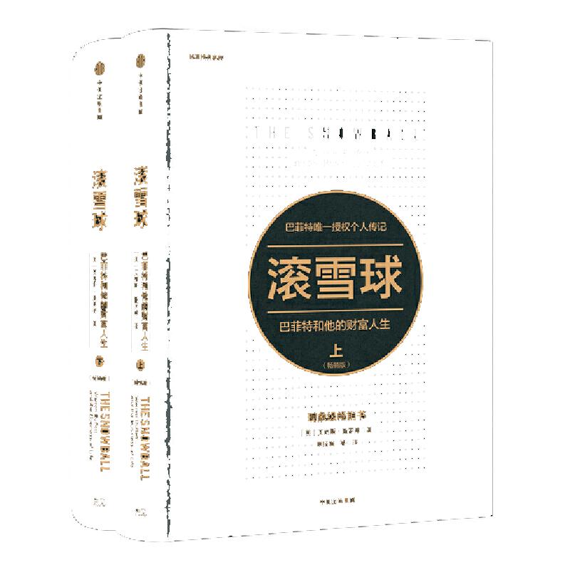 【当当网】 滚雪球 巴菲特和他的财富人生 上下两册 长赢投资系列 典藏版传记 教你读财报投资股票金融投资理财管理 正版书籍