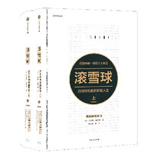 【当当网】 滚雪球 巴菲特和他的财富人生 上下两册 长赢投资系列 典藏版传记 教你读财报投资股票金融投资理财管理 正版书籍
