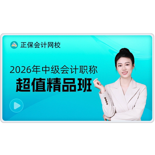 正保会计网校2026中级会计网课课件题库教材视频超值精品班赠25