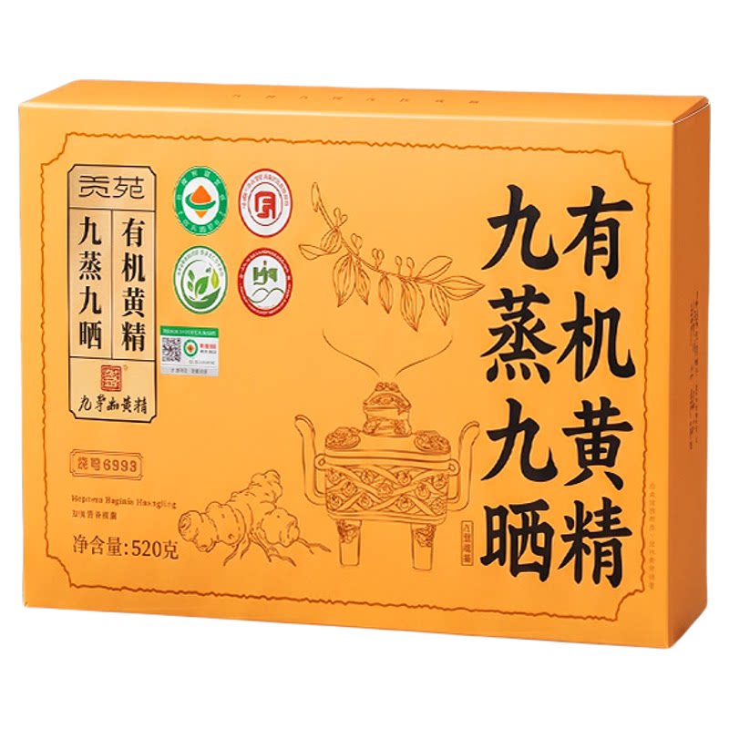 贡苑九蒸九晒有机黄精520g九华山正宗产制即食新鲜野官方旗舰店生