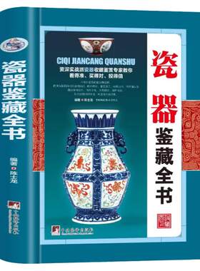 正版瓷器鉴藏全书 陈士龙著以独立专题的形式对瓷器的起源和发展收藏与鉴赏的相关基础知识图书书籍收藏鉴赏入门大全瓷器文化书籍