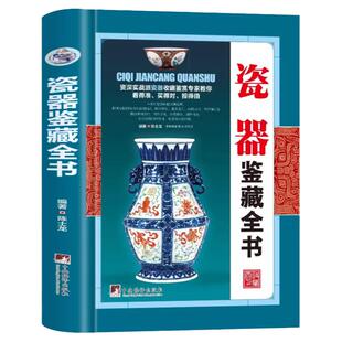 正版瓷器鉴藏全书 陈士龙著以独立专题的形式对瓷器的起源和发展收藏与鉴赏的相关基础知识图书书籍收藏鉴赏入门大全瓷器文化书籍