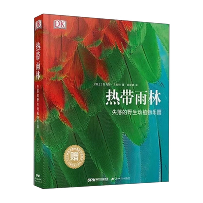 热带雨林失落的野生动植物乐园科普百科托马斯马伦特自然奇观南美洲到亚洲