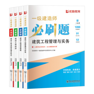 优路教育2026年一级建造师必刷题 一建必刷章节复习题集建筑市政公路习题库
