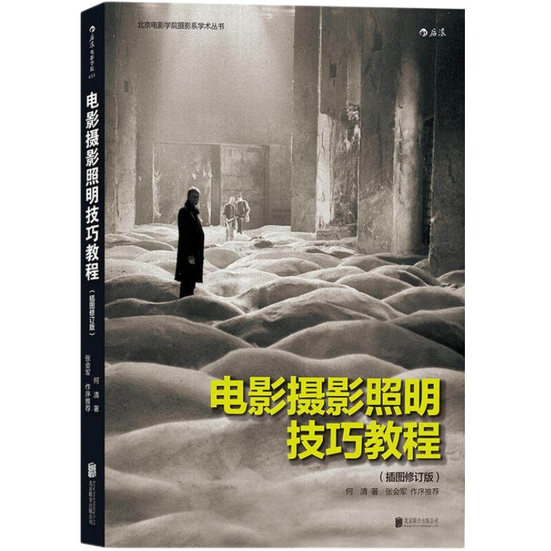 电影摄影照明技巧教程后浪正版