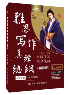 当当网官方旗舰店】雅思写作真经总纲精选版 刘洪波 学为贵 ielts考试刘洪波雅思词汇真经雅思阅读538考点词真经