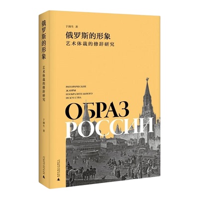 【微瑕直播专享】俄罗斯的形象艺术体裁的修辞研究 于润生广西师范大学出版社