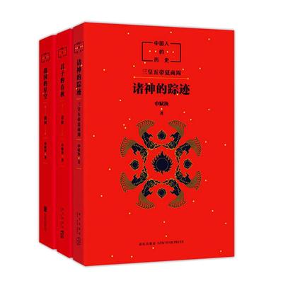 中国人的历史先秦三部曲