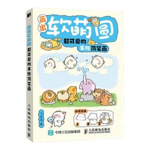 画出软萌圆:超可爱的手账简笔画 萌趣简笔画 西西弗专享版 为身边人制作亲昵可爱简笔画必备