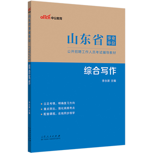 综合写作】中公山东省事业编考试2024事业单位编制招聘考试用书公共基础知识教材省属东营烟台潍坊济宁威海临沂德州滨州荷泽市统考