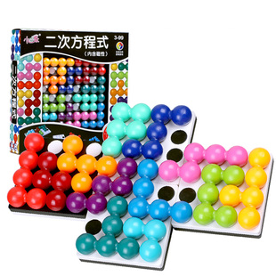 二次方程式逻辑推理游戏智力魔珠空间思维益智拼图早教玩具