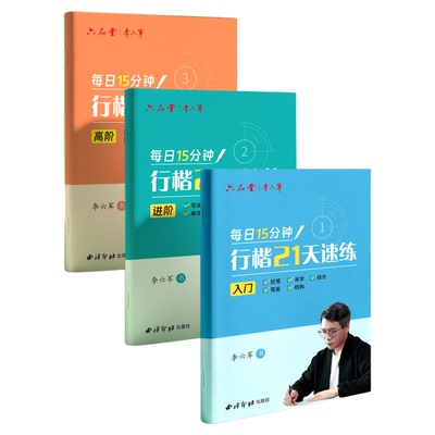六品堂行楷21天速练