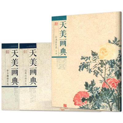 天美画典石涛边寿民李方鹰册页选