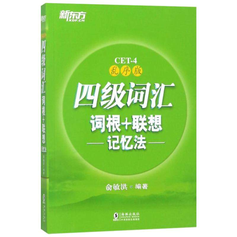 【新华文轩】备考26.12新东方英语四级词汇书乱序版词根+联想记忆法俞敏洪cet4考试资料词汇四六级可搭大学英语四级考试英语真题