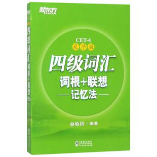 【新华文轩】备考26.6新东方英语四级词汇书乱序版词根+联想记忆法俞敏洪cet4考试资料词汇四六级可搭大学英语四级考试英语真题