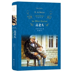 高老头 巴尔扎克 经典译林 语文文学名著 原著全译本中文版 世界著名小说文学作品书【凤凰新华书店旗舰店】