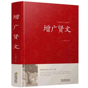 增广贤文正版包邮全集无删减完整版 成人版初中生国学经典书【送】赠朱子家训治家格言增光劝世真广曾广贤文增贤广文原版书籍凤凰