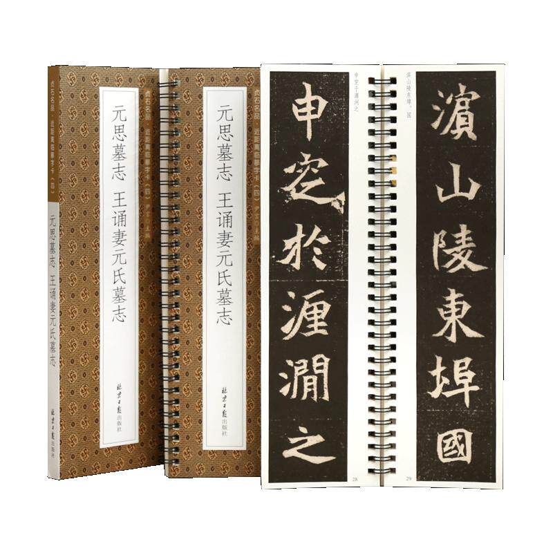 学海轩共2帖元思墓志王诵妻元氏墓志贞石名品近距离临摹字卡原色原帖简体旁注北魏楷书毛笔书法字帖成人学临摹范本北京日报出版社