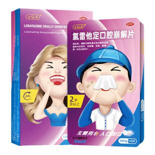 小仙片氯雷他定口腔崩解片成人荨麻疹过敏性鼻炎药非氯雷他定糖浆