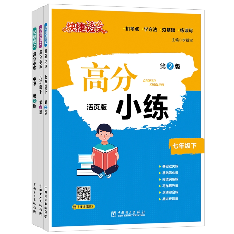 快捷语文高分小练阅读练习七年级八年级九年高一高二高考型例题分析解答课外练习册语文阅读理解答题技巧与方法公式高分的宝典秘籍