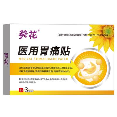 葵花治疗慢性萎缩性胃炎药贴特调理糜烂肠胃痛胃胀胃寒反酸非颗粒