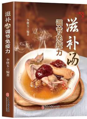 正版 滋补汤调节免疫力 煲汤书籍大全养生汤强身健体中医食疗 家常菜谱营养餐烹饪美食食谱书 食疗食养以汤为先家庭常见病食疗大全