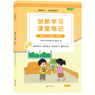 【官方正版】正版2026冀教版六年级下册英语课堂笔记 同步冀教版课本六年级下册英语课堂笔记 冀教版小学六年级下英语同步课堂笔记
