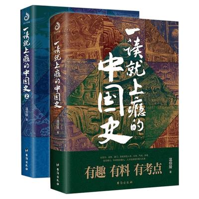 【全套2册】一读就上瘾的中国史12 温伯陵著 温乎传媒 有趣有料有考点的中国史 从权力战争豪门贸易讲到人文土地气候环境历史正版