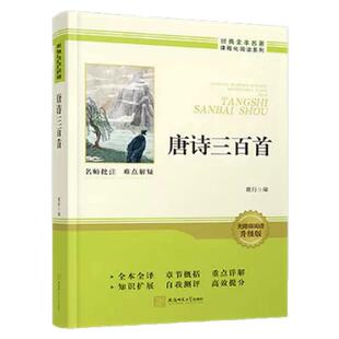 唐诗三百首简爱九年级必读课外书配套人教版快乐读书吧全集初中语文课外阅读经典丛书名家作品初三上下册必读课外书课外阅读正版书
