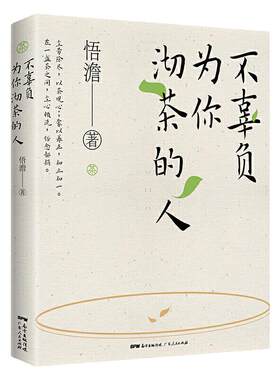 不辜负为你沏茶的人僧人作家