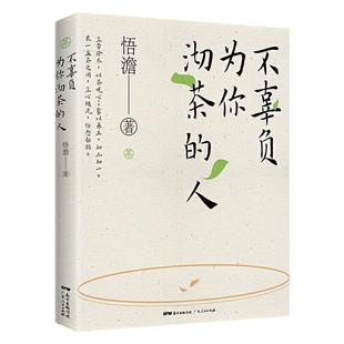 不辜负为你沏茶的人 悟澹 僧人作家 茶文化与人生修为 处世哲学等多维度思考 都市人定心明智的减压书 广东人民出版社