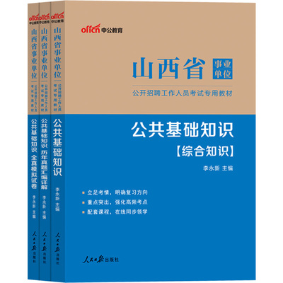 山西市直省直事业编考试用书公基