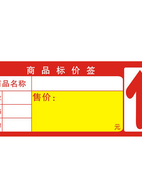 超市价格便利店红色300张商标纸