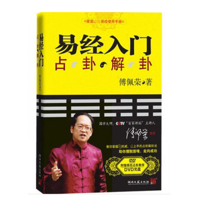 新版 易经入门 附教学视频学习挂图 傅佩荣著 周 易入门书籍 中国古代文化国学经典中国古典哲学易经注解 新华书店正版 博库旗舰店