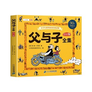 父与子书全集看图讲故事彩图注音版全套爆笑漫画正版原版小学生一年级二年级上册课外书阅读儿童看图写话讲故事书的读物夫与子籍