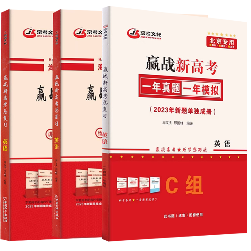 赢战新高考总复习英语北京专用
