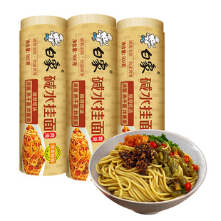 白象碱水面面条挂面热干面重庆小面凉面专用面条拌面速食细粗碱面