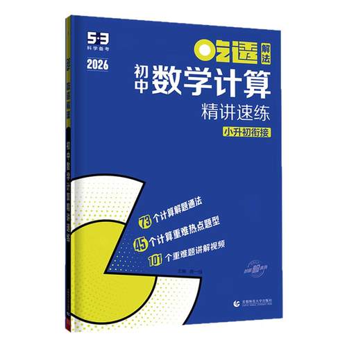 曲一线吃透53初中数学计算题专项训练精讲速练小升初衔接七年级八九年级五年中考三年模拟五三专项练习册基础题型人教版北师大版