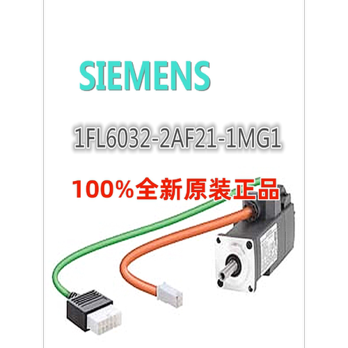 议价1FL6032-2AF21-1MG1西门子V90电机1FL60322AF211MG1全新原装