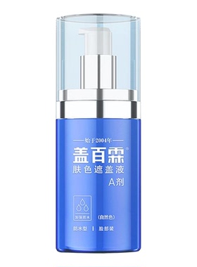 盖百霖防水白斑遮瑕液脸部外用