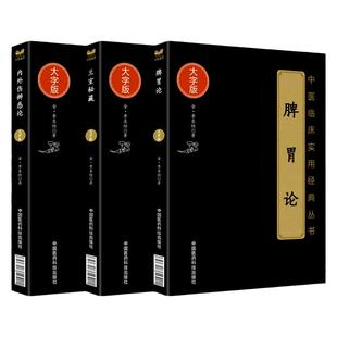 正版 兰室秘藏+脾胃论+内外伤辨惑论中医临床中医**大字版中医古籍大字版本书分述饮食劳倦中满腹胀心腹痞胃脘痛眼耳鼻内障眼